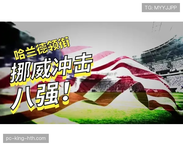2026世界杯科特迪瓦对阵挪威:32强战即将开球 2026世界杯科特迪瓦对阵挪威:32强战即将开球