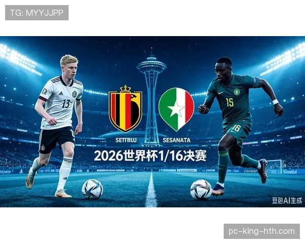 2026世界杯比利时vs塞内加尔赛前信息:淘汰赛关键对决 2026世界杯比利时vs塞内加尔赛前信息:淘汰赛关键对决