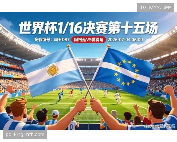 2026世界杯阿根廷3-2佛得角：三十二强赛比分与比赛回顾