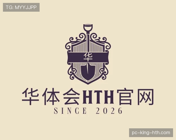 了解华体会