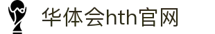华体会（HTH）体育平台 - 全赛事分析引擎 · HTH体育